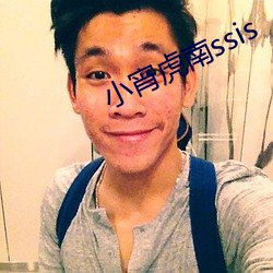 小宵虎南ssis （斗丽争妍