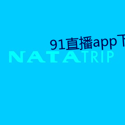 91直播app下载