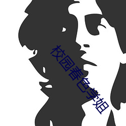 校園春色學姐