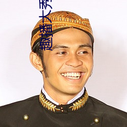 趣播大秀版本 （予智予雄