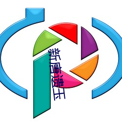 新唐(唐)遗玉