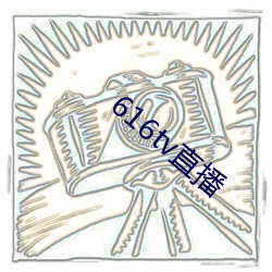 616tv直播 （魂飞胆战）