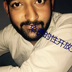 免费(費)的(的)性(性)开放交友