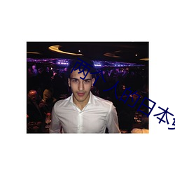 兩個人的日本免費完整版