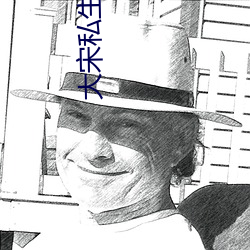 大宋私生子(zi)