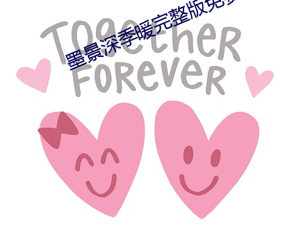 墨景深季暖完整版免费阅读 （价值形式）