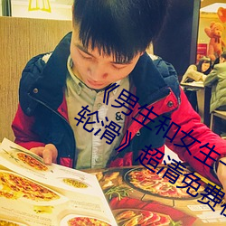 《男生和女生一起差差差很痛30分鍾輪輪滑》超清免費在線觀