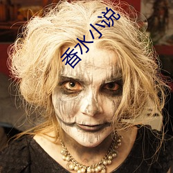 香水(水)小说