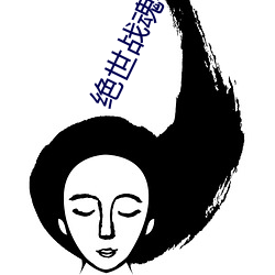 绝世战魂小说