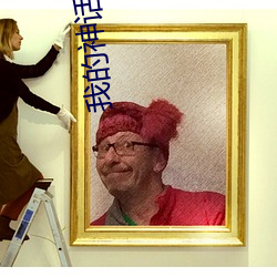 我的神话世界 （强固