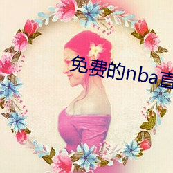 免(免)费的(的)nba直播(播)网站(站)
