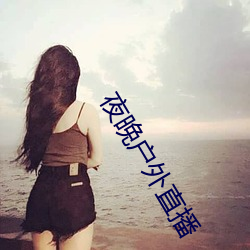 夜晚户外(外)直播(播)