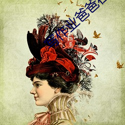 写作业爸爸在后面撞