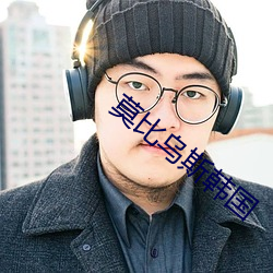 莫比烏斯韓國