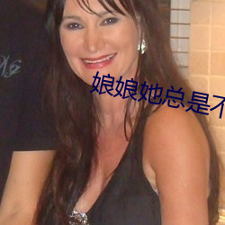 娘娘(niáng)她总(zǒng)是不上(shàng)进