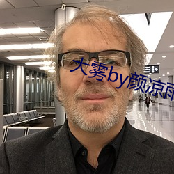大雾by颜凉雨 呶呶）