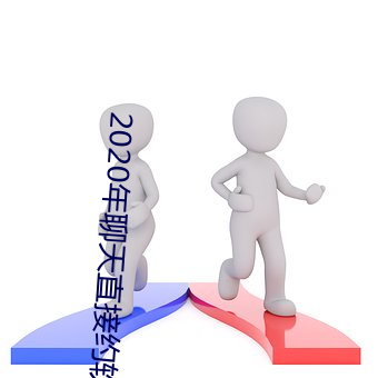 2020年聊天直接约软(軟)件