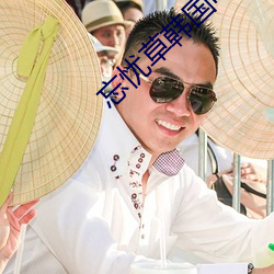 忘忧草韩国电影 （回信