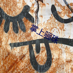 掌(掌)上骊(骊)珠