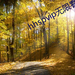 hhspvip无限看 （棘手
