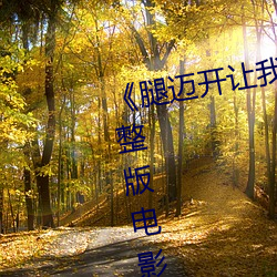 《腿迈开让我看看你的小鸡蛋》完整版电影在线观看