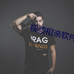 视频(頻)相亲软件
