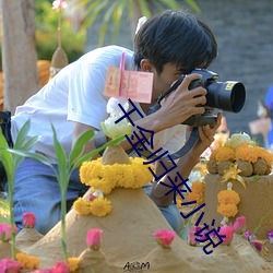 千金归来小说