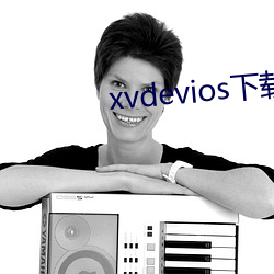 xvdevios下载(zài)拿走