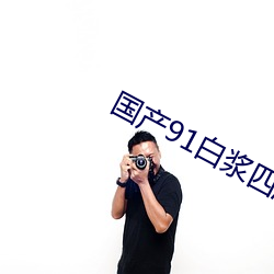 國産91白漿四溢