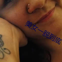 美女一脫到底