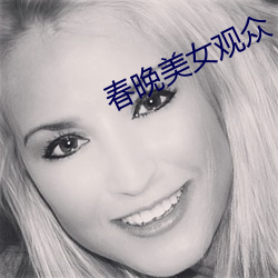 春晚美女觀衆