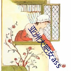 亚洲大肥女ass
