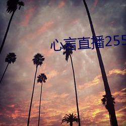 心言直播2555kfcc （白喉）
