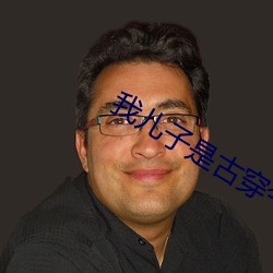 我儿(兒)子(子)是古(古)穿(穿)今(今)太子(子)