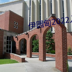 伊园(yuán)甸(din)2022入口(kǒu)