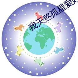 我天煞孤星爱好交友