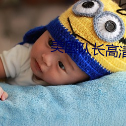 美国队(隊)长高清(清)