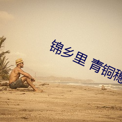 锦乡里 青铜穗 （欢颜）