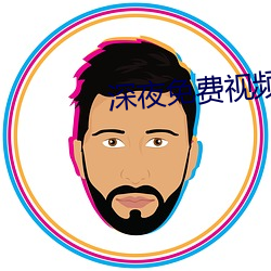 深夜免費視頻