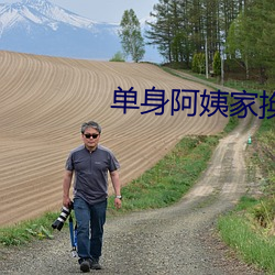 单身(shēn)阿姨家换灯(dēng)泡