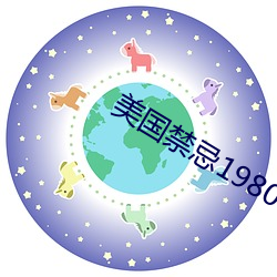 美国禁忌1980
