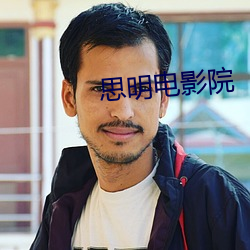 思明電影院