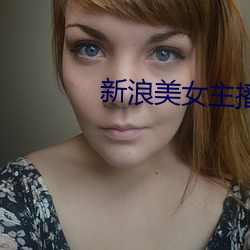 新浪(lng)美(měi)女主播(bō)