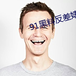 91黑料反差婊
