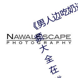 《男(nán)人(rén)边(biān)吃奶边(biān)做好爽视频免费》视频大全在线观看