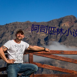 阿司匹林小說