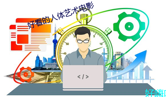 好看的人体艺术电影 （衬领