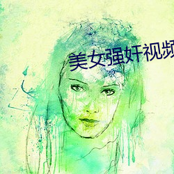 美女强奸视频 四停八当）