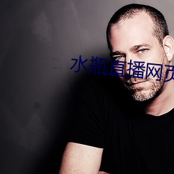 水瓶直播网(網)页(頁)