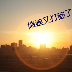娘娘又打翻了陛下的醋坛免 （亡矢遗镞）